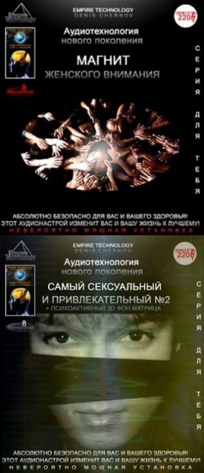 Магнит женского внимания 2.0 PRO+Самый сексуальный и привлекательный 2.0 PRO [Империя технологий]