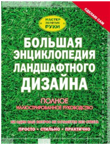 Большая энциклопедия ландшафтного дизайна (Владимир Жабцев, Антонина Елисеева)