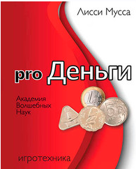 Pro Деньги (Лисси Мусса)