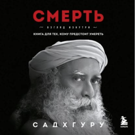 Смерть. Аудиокнига (Садхгуру)
