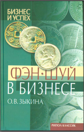 Фэн-шуй в бизнесе (Ольга Зыкина)