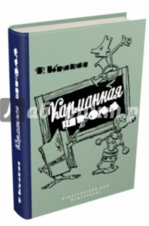 Карманная школа (Феликс Кривин)