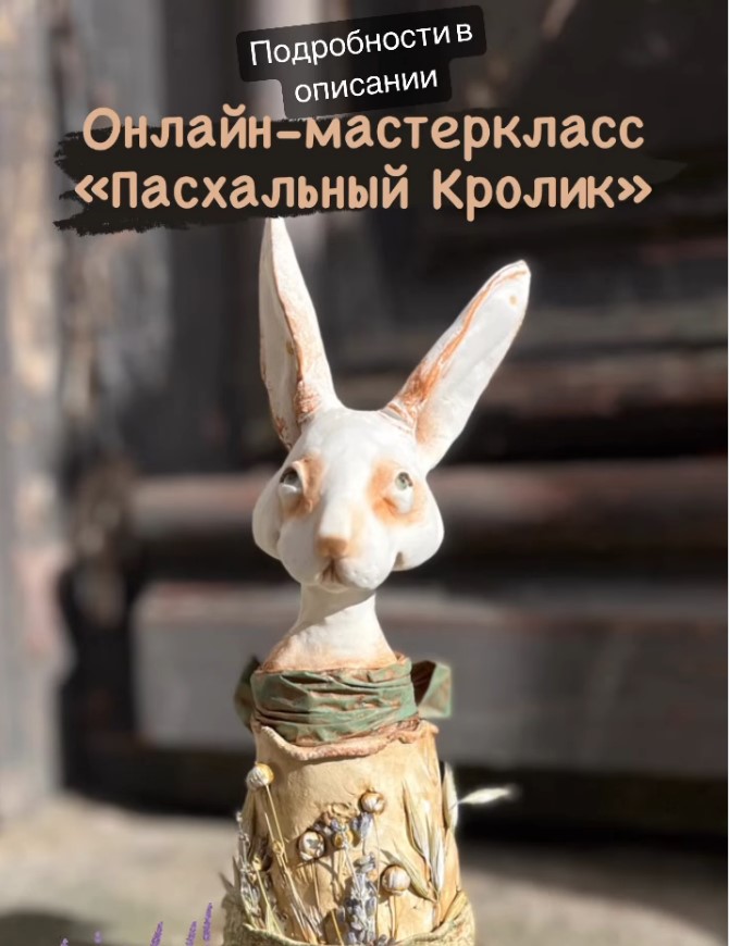 Пасхальный кролик (Ольга Норвилиене)