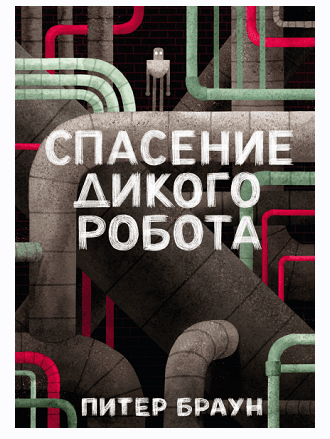Спасение Дикого Робота (Питер Браун)