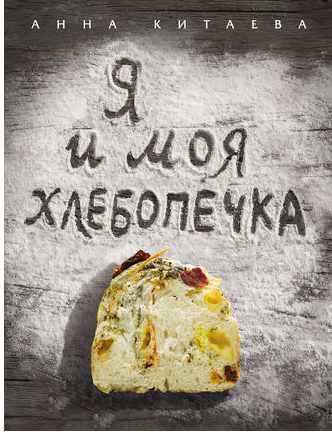 Я и моя хлебопечка (Анна Китаева)