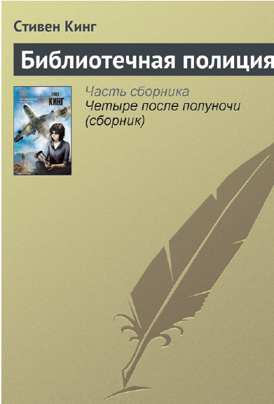 Библиотечная полиция (Стивен Кинг)