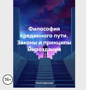 Философия срединного пути. Законы и принципы мироздания (Татьяна Еремеева)