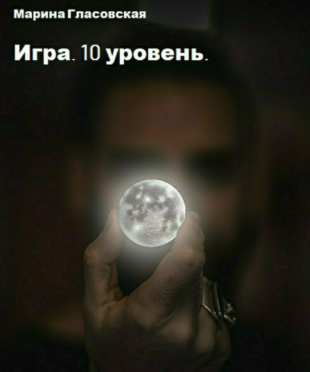 Игра. 10 уровень (Марина Гласовская)