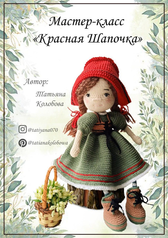 Красная шапочка (Татьяна Колобова)