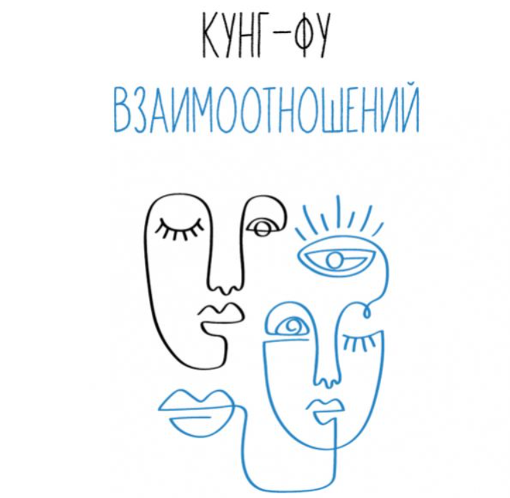 Кунг-фу взаимоотношений (Влад Лапин)