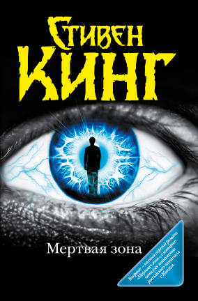 Мёртвая зона (Стивен Кинг)
