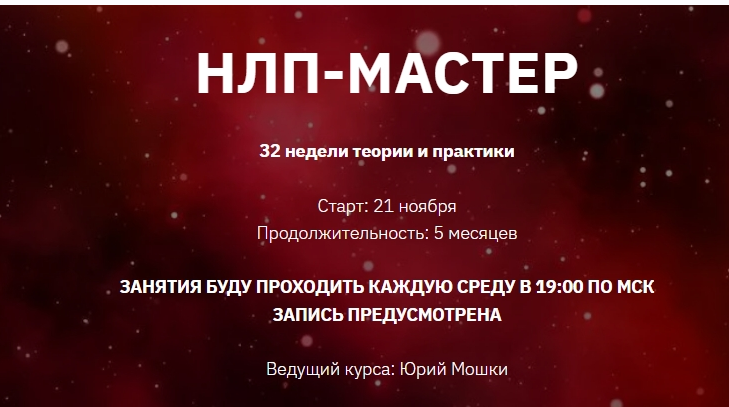 НЛП-Мастер. 4 й месяц (Юрий Мошкин)