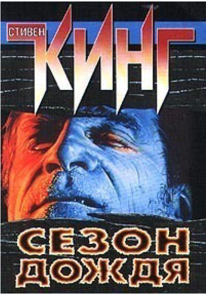 Сезон дождя (Стивен Кинг)