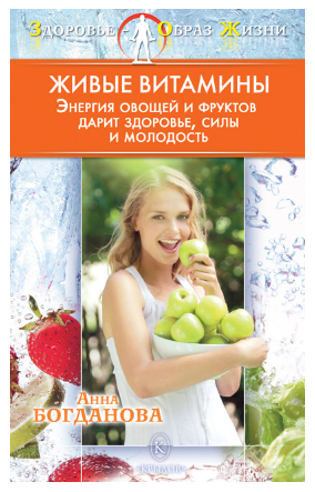 Живые витамины (Анна Богданова)