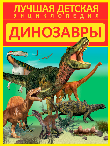 Динозавры (Дмитрий Кошевар)