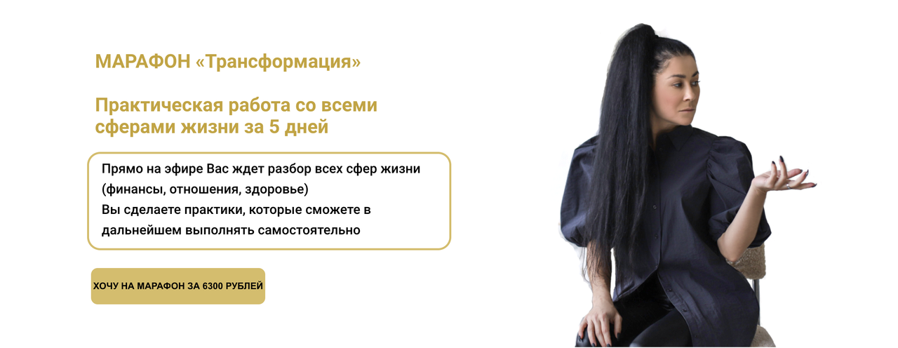 Марафон Трансформация (Марина Вайн)