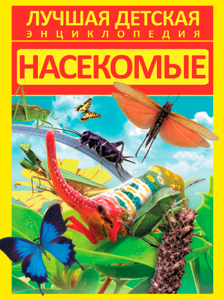Насекомые (Дмитрий Кошевар)