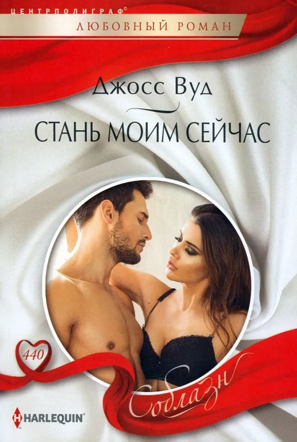 Стань моим сейчас (Джосс Вуд)