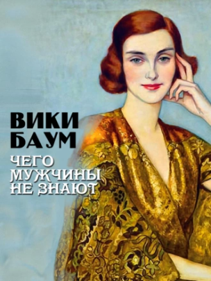 Чего мужчины не знают (Вики Баум)