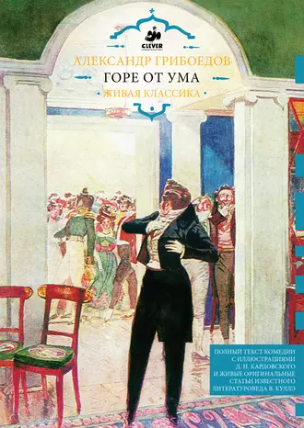 Горе от ума (Александр Грибоедов)