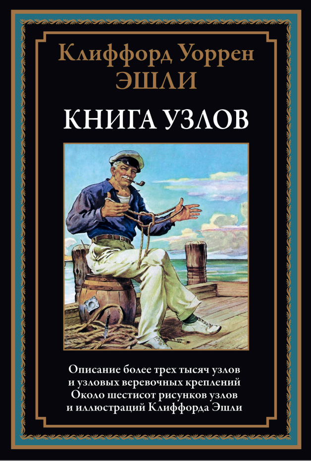Книга узлов (Клиффорд Эшли)