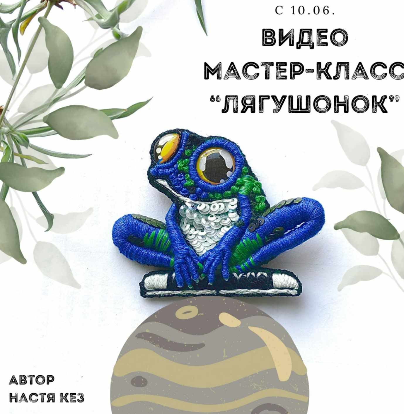 Лягушонок в кедах (Анастасия Кез)