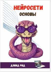 Нейросети. Основы (Дэвид Рид)