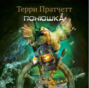 Понюшка. Аудиокнига (Терри Пратчетт)