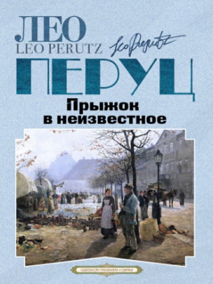 Прыжок в неизвестное (Лео Перуц)