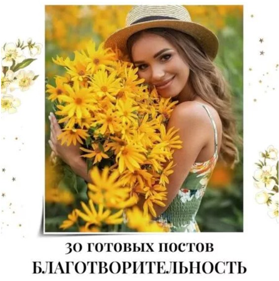 Готовые посты Благотворительность