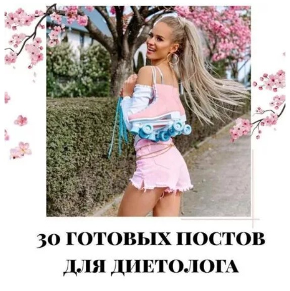 Готовые посты для Диетолога