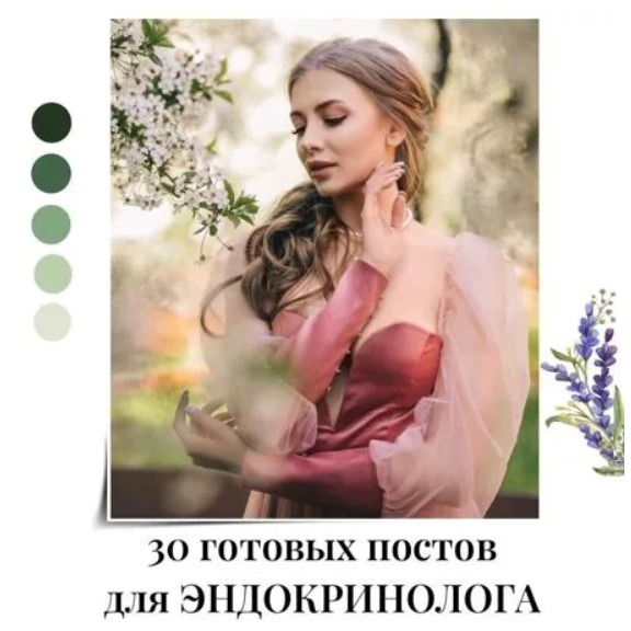 Готовые посты для Эндокринолога