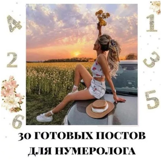 Готовые посты для Нумеролога часть 1