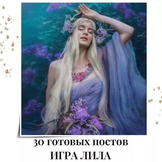 Готовые посты Игра Лила