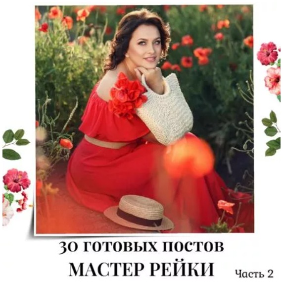 Готовые посты Мастер рейки часть 2