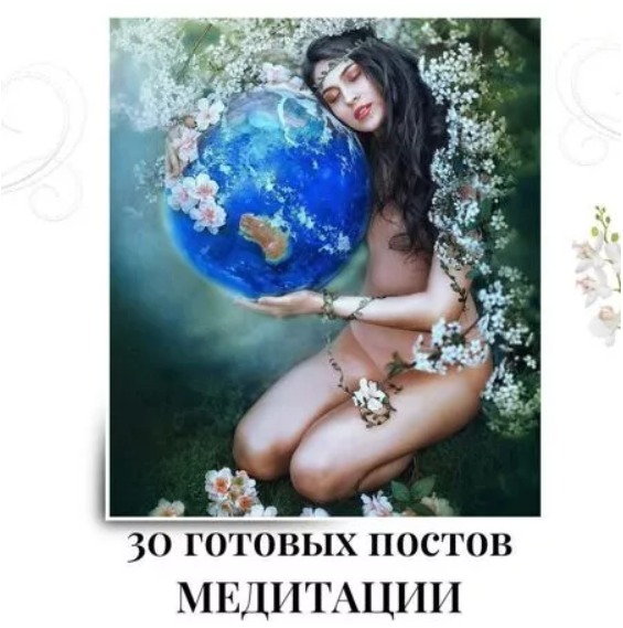 Готовые посты Медитации