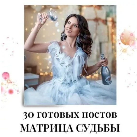Готовые посты по Матрице судьбы