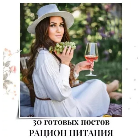 Готовые посты Рацион Питания
