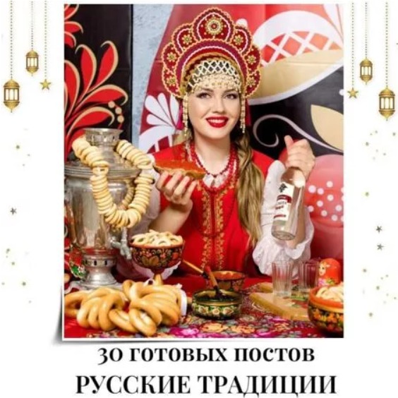 Готовые посты Русские Традиции