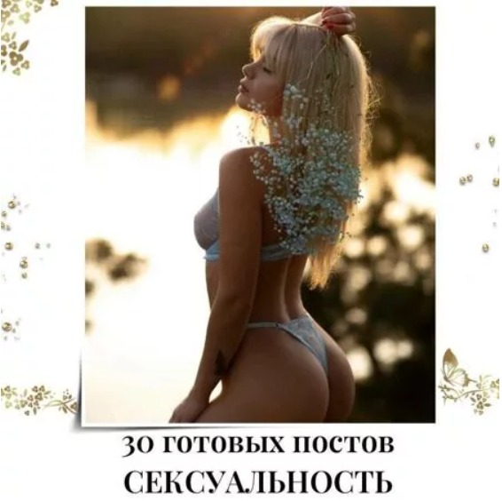 Готовые посты Сексуальность