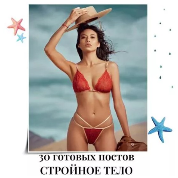 Готовые посты Стройное Тело