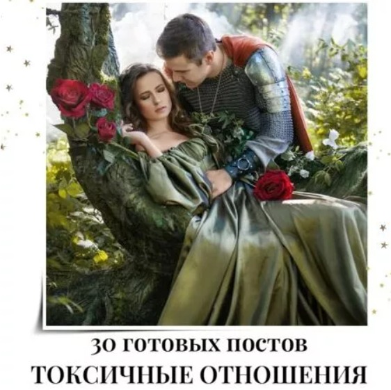 Готовые посты Токсичные Отношения