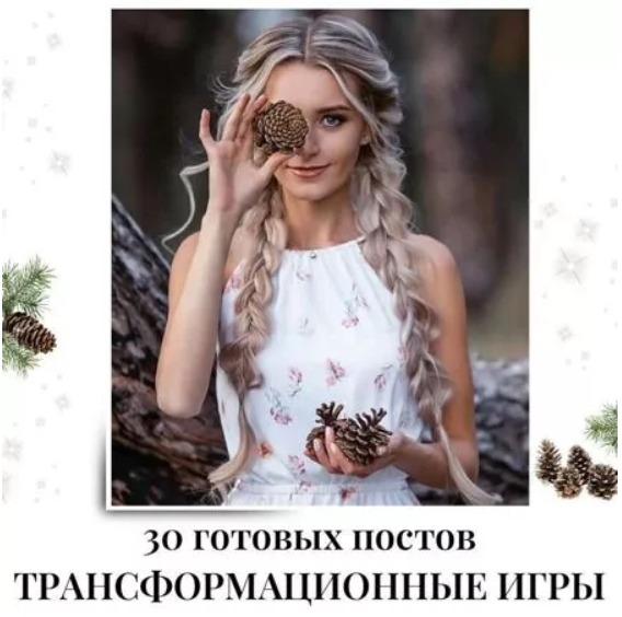Готовые посты Трансформационные игры