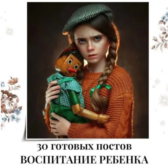 Готовые посты Воспитание Ребенка