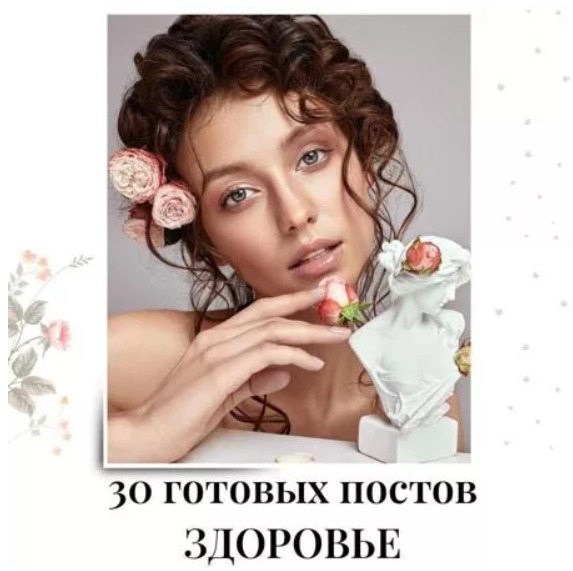 Готовые посты Здоровье часть 1