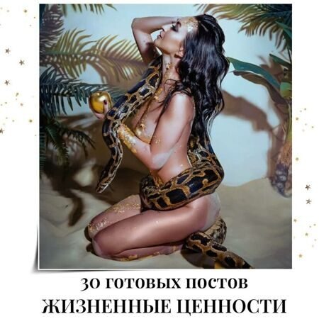 Готовые посты Жизненные Ценности