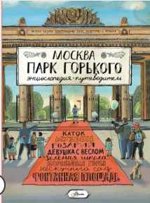 Москва. Парк Горького (Елена Кострикина)