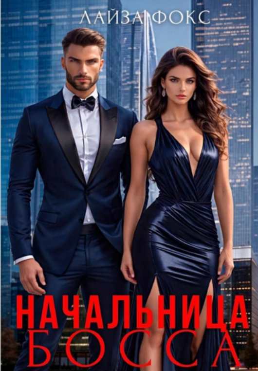 Начальница босса (Лайза Фокс)