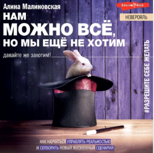 Нам можно всё, но мы не хотим: как изменить свое мышление. Аудиокнига (Алина Малиновская)