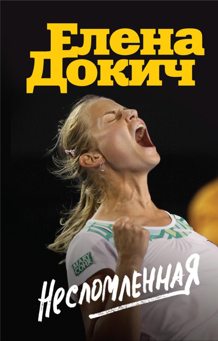 Несломленная (Елена Докич)